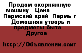 Продам скорняжную машину › Цена ­ 13 000 - Пермский край, Пермь г. Домашняя утварь и предметы быта » Другое   